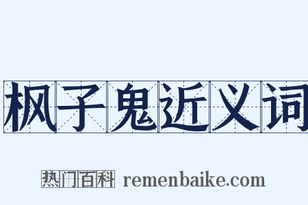 枫子鬼近义词是什么意思的图片